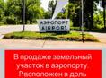 Участок в аэропорту 
