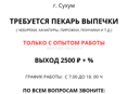 ТРЕБУЕТСЯ ПЕКАРЬ ВЫПЕЧКИ В Г. СУХУМ