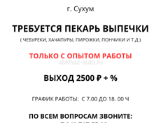 ТРЕБУЕТСЯ ПЕКАРЬ ВЫПЕЧКИ В Г. СУХУМ