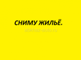 Сниму 