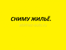 Сниму 