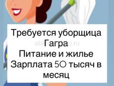 Требуются Уборщица в Гагре питание жилье , зарплата 50 тысяч в месяц 