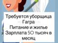 Требуются Уборщица в Гагре питание жилье , зарплата 50 тысяч в месяц 