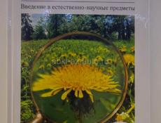 Естествознание 5 класс