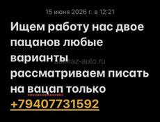 Ищем работу очень срочно 