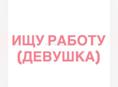 С 1 июля ищу работу 