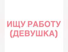 С 1 июля ищу работу 