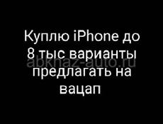 Куплю iPhone до 8 тыс 