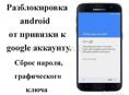 Прошивка и разблокировка андроид телефонов 