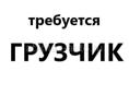 Грузчик