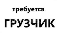Грузчик