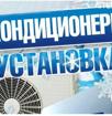 Установка кондиционеров. 