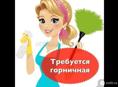 Требуется горничная 