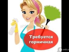 Требуется горничная 