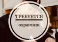 Срочно требуется охранник 