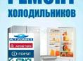 Ремонт холодильников 