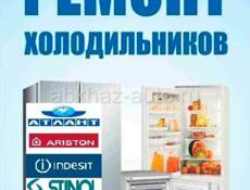 Ремонт холодильников 