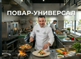 Повар-универсал (Цандрипш)