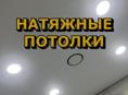 Натяжные потолки 