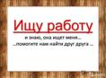 Ищу работу 