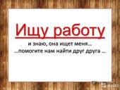Ищу работу 