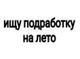  Ищу работу