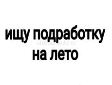  Ищу работу