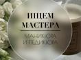 Требуется мастер маникюра и педикюра 😇