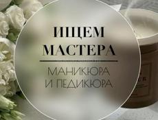 Требуется мастер маникюра и педикюра 😇