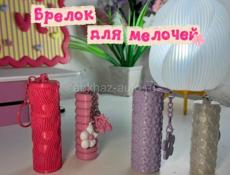 Брелки для мелочей