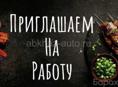 Требуется шашлычник