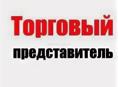 Торговый представитель 