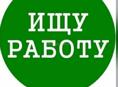 Ищу работу 15 лет 