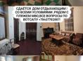 Сдам дом отдыхающим  по очень хорошей цене 
