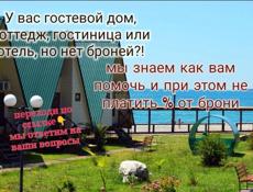Брони для вашей гостиницы без комиссий 