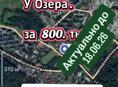 За 800 тыщ 3 сотки в Пицунде у Озера 