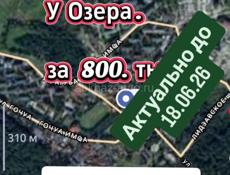 За 800 тыщ 3 сотки в Пицунде у Озера 