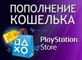 Пополнение бумажника PlayStation Store