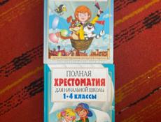 Христоматия 1-4 класс 