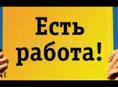 Требуются работники 