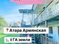  ПРОДАМ! Дом с огромным садом в Атаре Армянской.