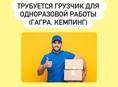 ТРЕБУЕТСЯ ГРУЗЧИК 