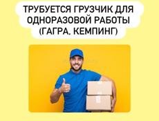 ТРЕБУЕТСЯ ГРУЗЧИК