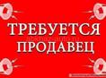 Требуется продавец 