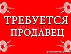 Требуется продавец 