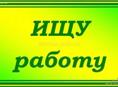 В поисках работы 