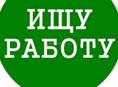 Ищу работу / Подработку (16 лет)