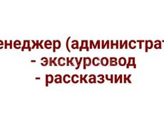 Менеджер, рассказчик 