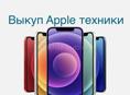 Выкуп Айфонов 