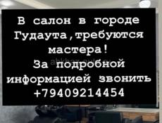Требуются мастера 